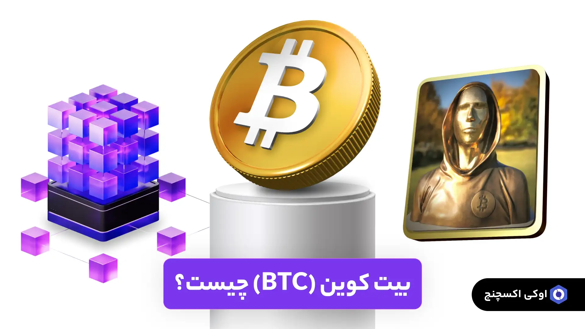 بیت کوین چیست؟