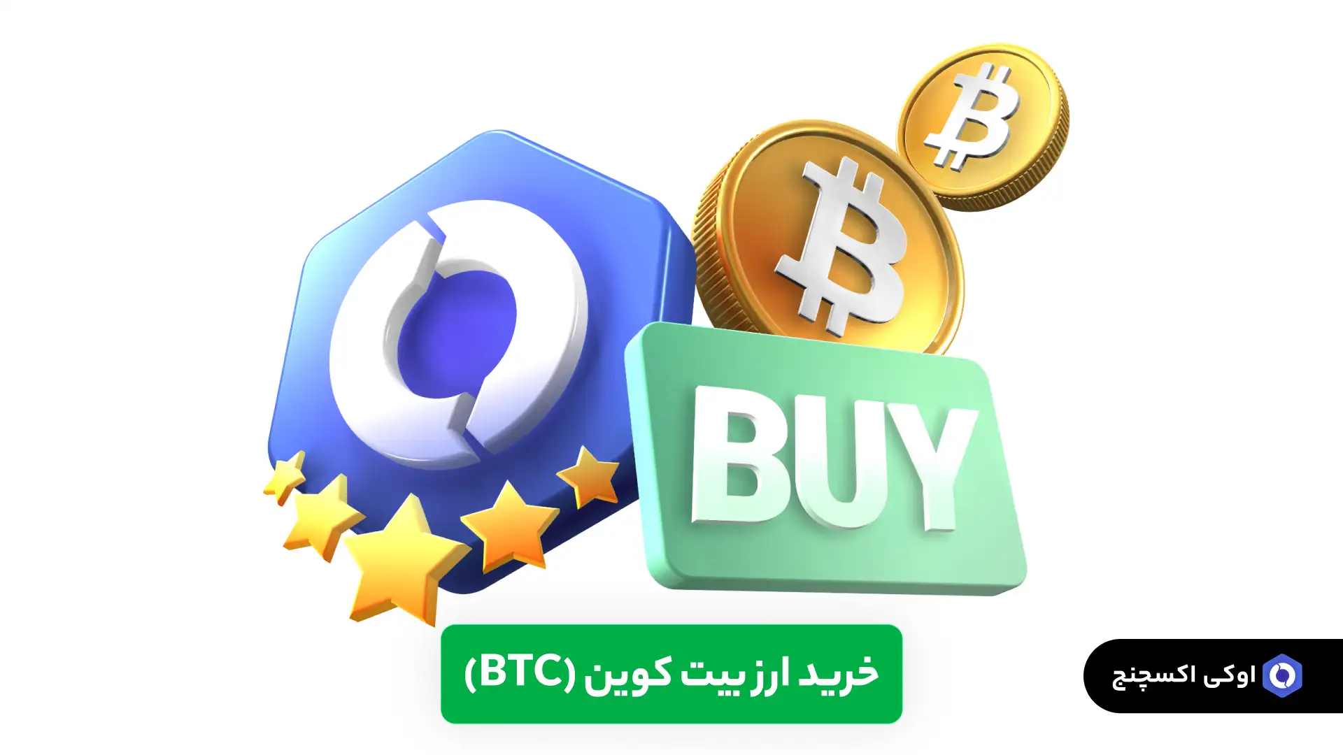 خرید بیت کوین (BTC)