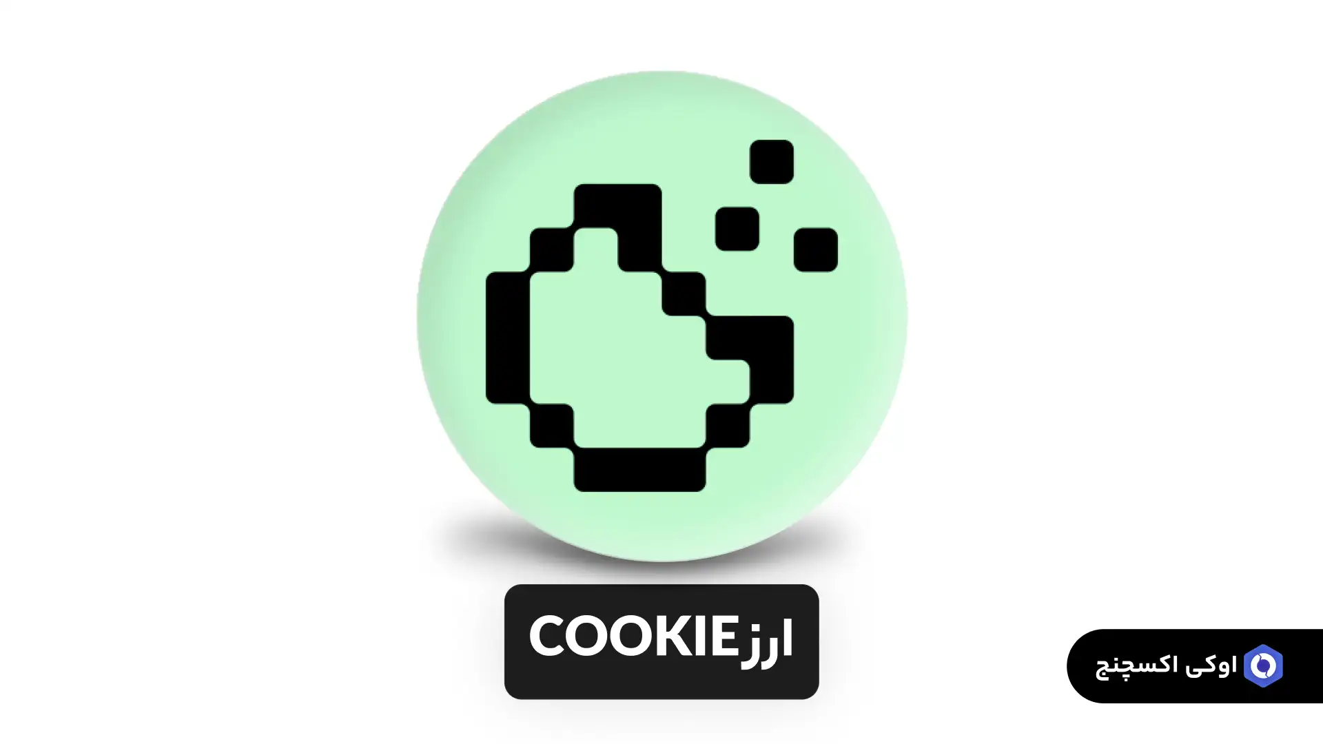 ارز COOKIE