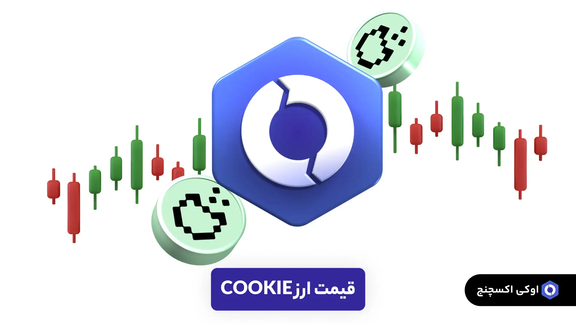 قیمت ارز COOKIE 