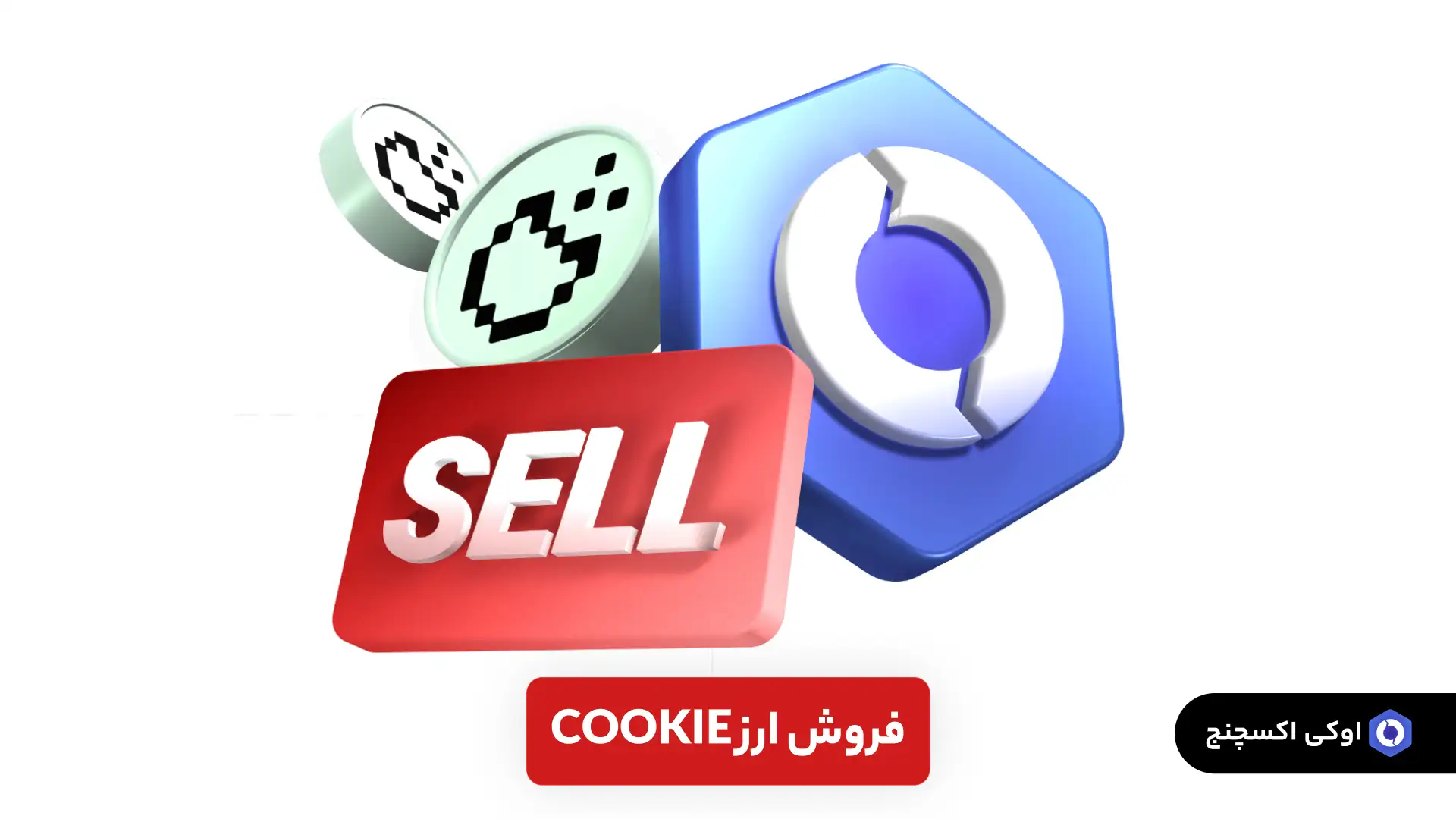 فروش ارز COOKIE