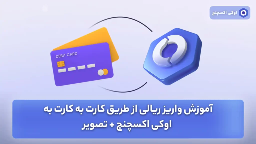 واریز ریالی از طریق کارت به کارت