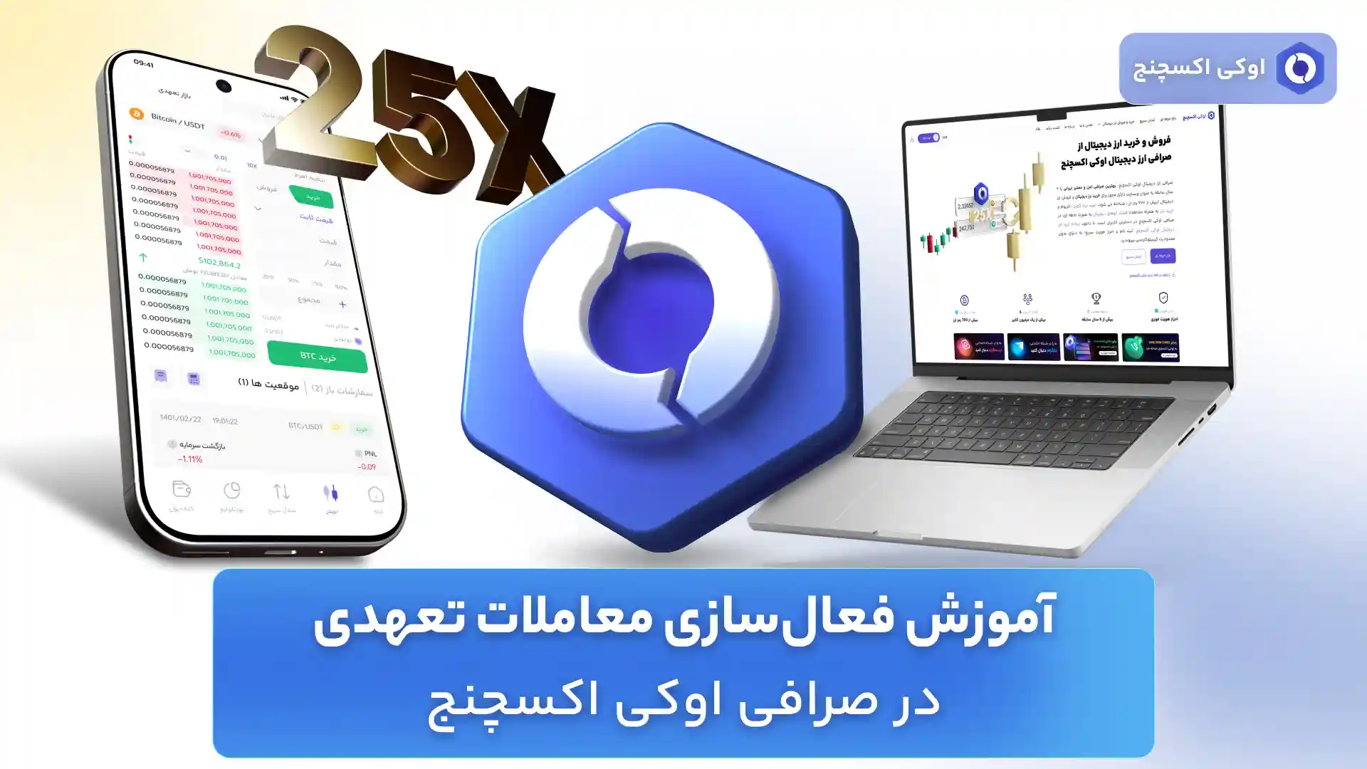 آموزش فعالسازی معاملات فیوچرز در اوکی اکسچنج