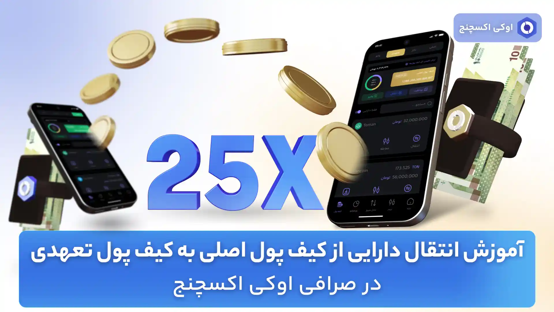 آموزش انتقال دارایی به کیف پول تعهدی اوکی اکسچنج