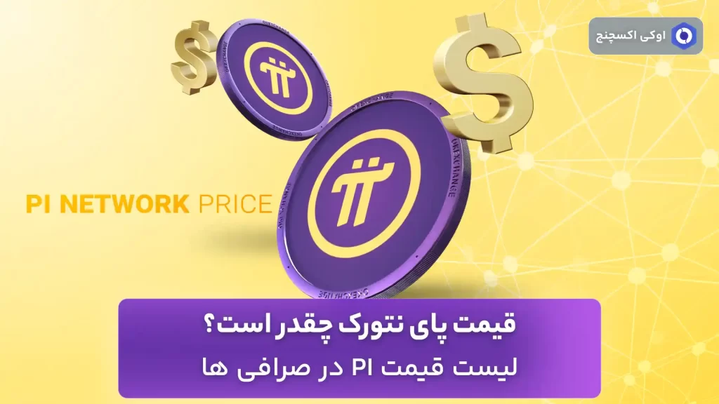قیمت پای نتورک