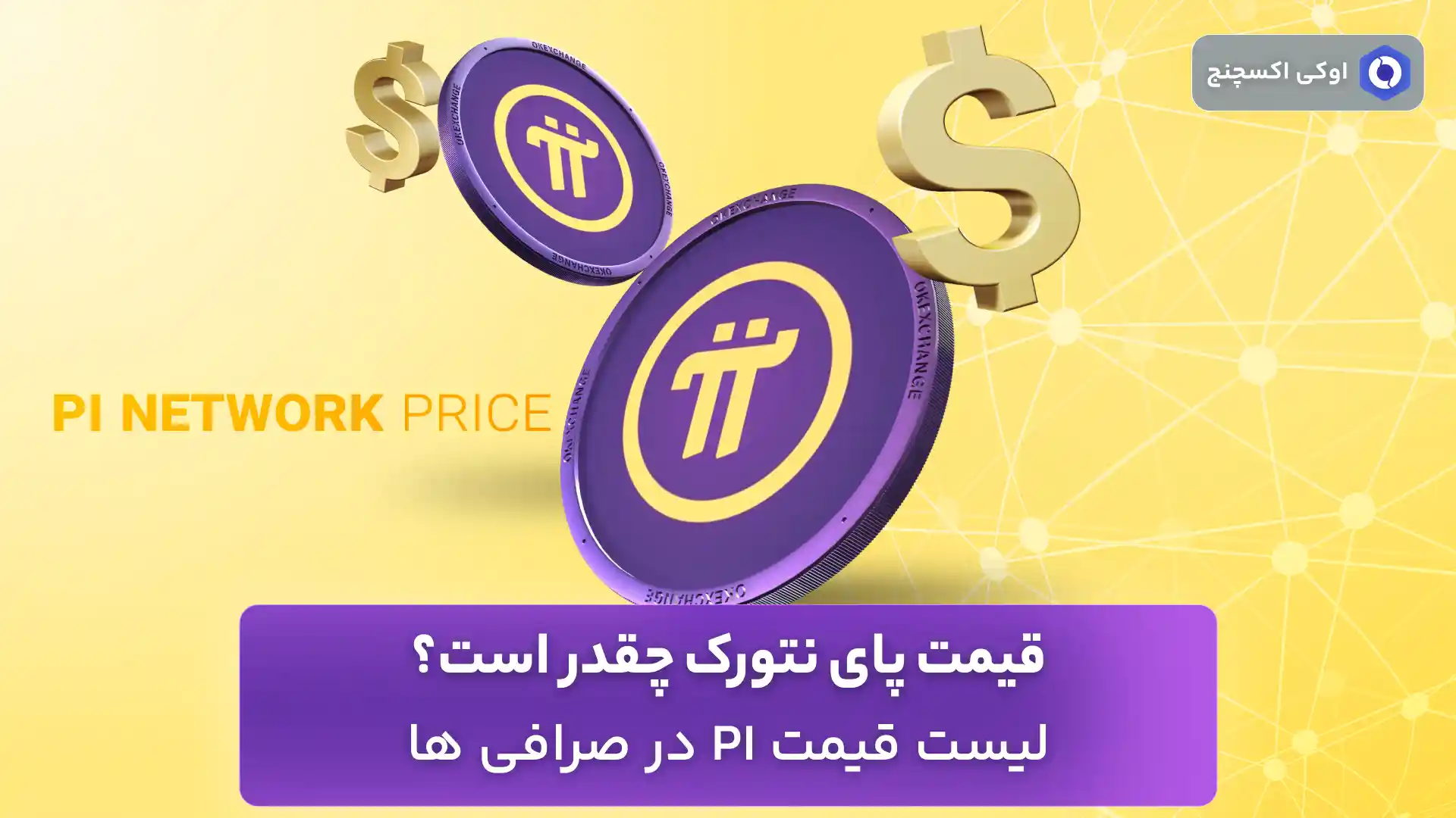 قیمت پای نتورک