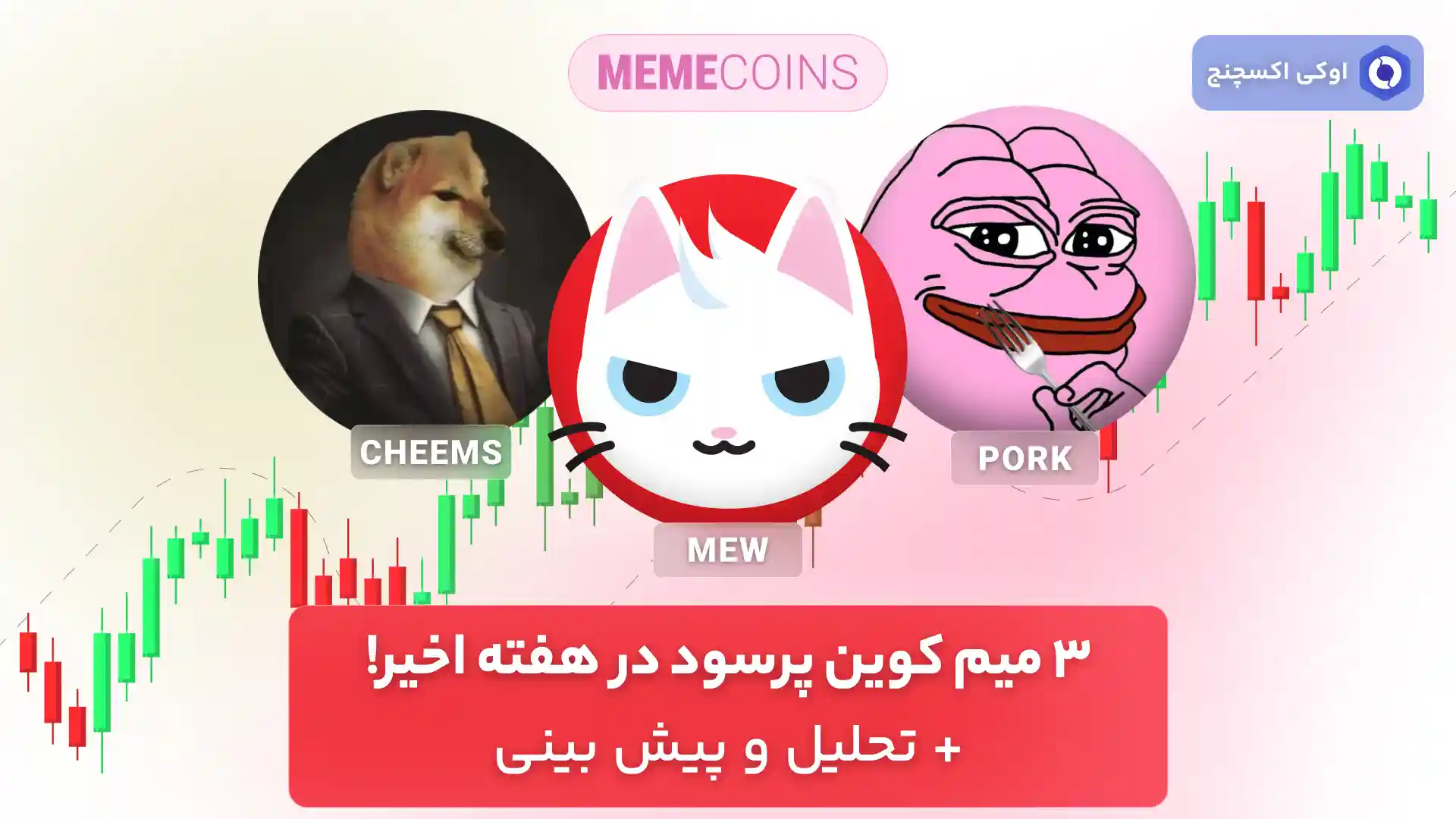 تحلیل 3 میم کوین انفجاری