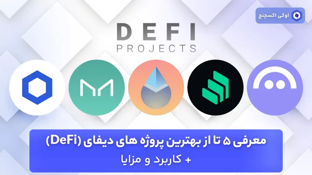 بهترین پروژه های دیفای (DeFi)