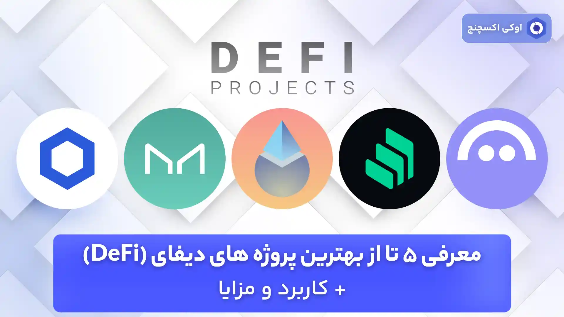 بهترین پروژه های دیفای (DeFi)