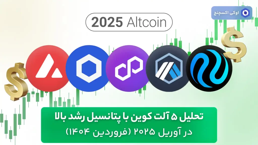 معرفی بهترین ارزهای دیجیتال - آلت کوین پرسود