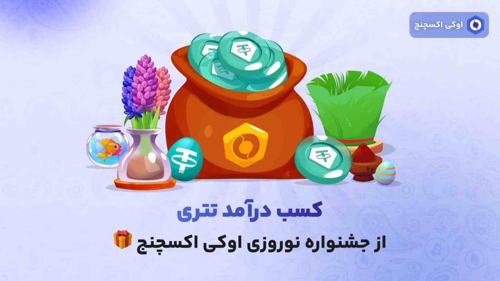 جشنواره نوروزی اوکی اکسچنج