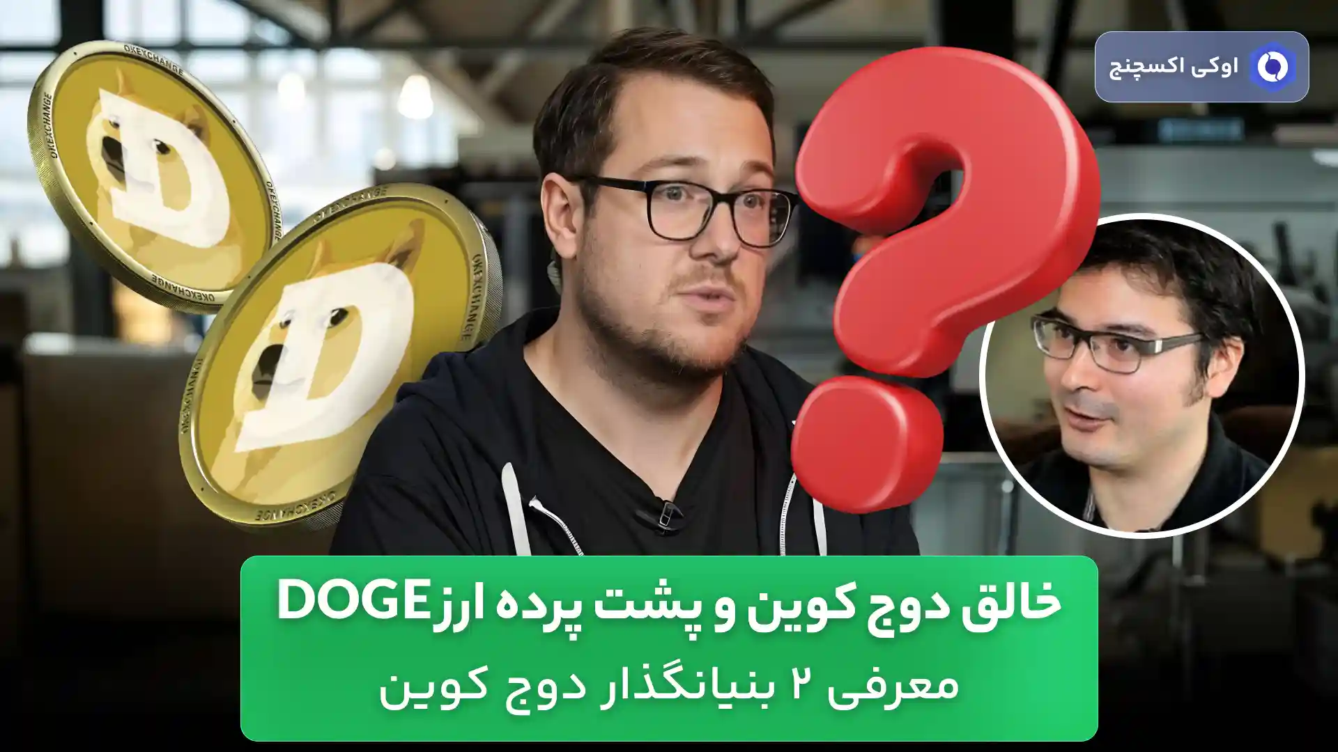 خالق دوج کوین (Doge)