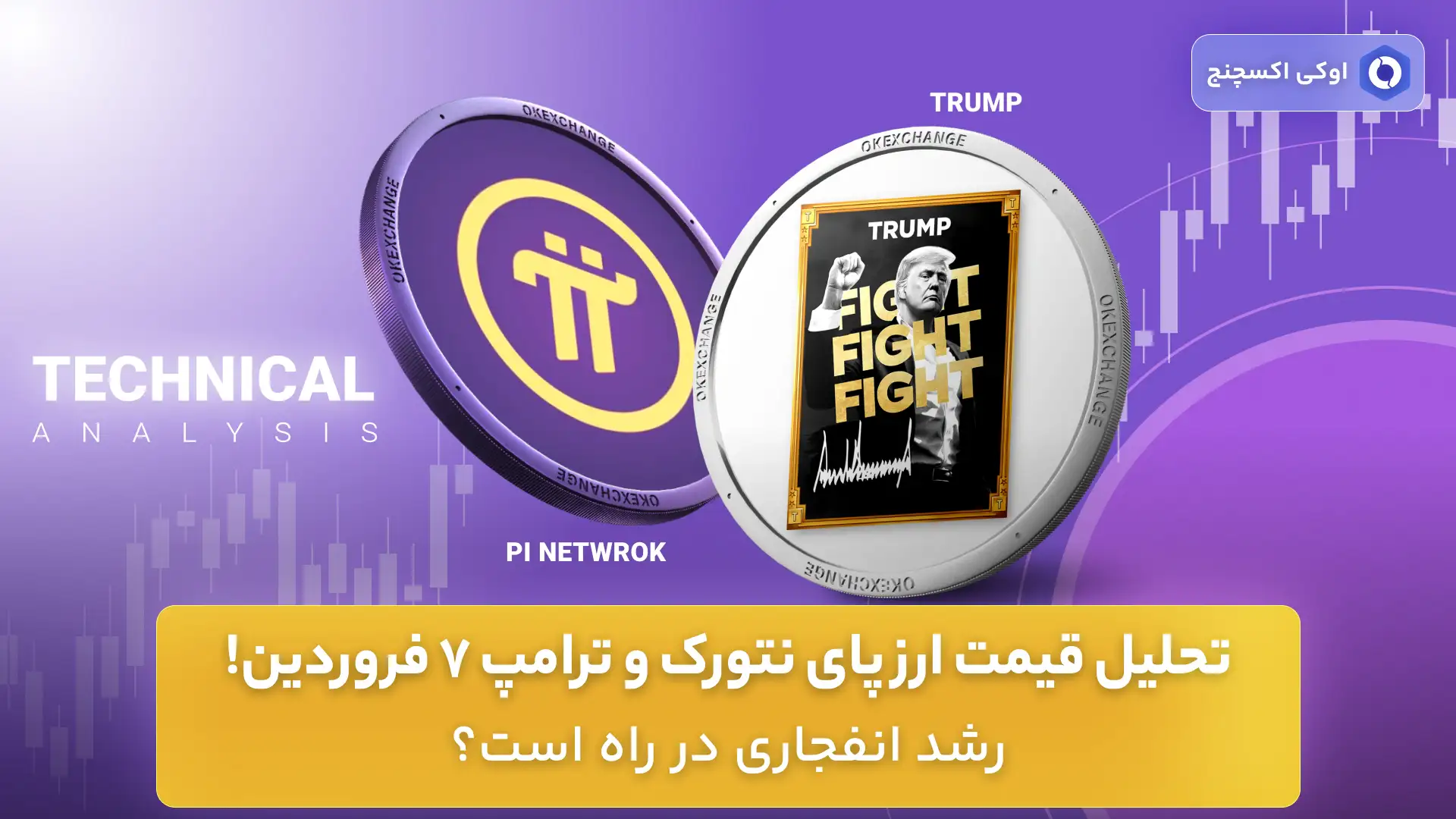 تحلیل قیمت پای نتورک و ارز ترامپ