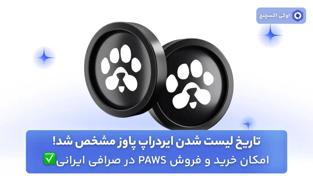 تاریخ لیست شدن پاوز (PAWS)