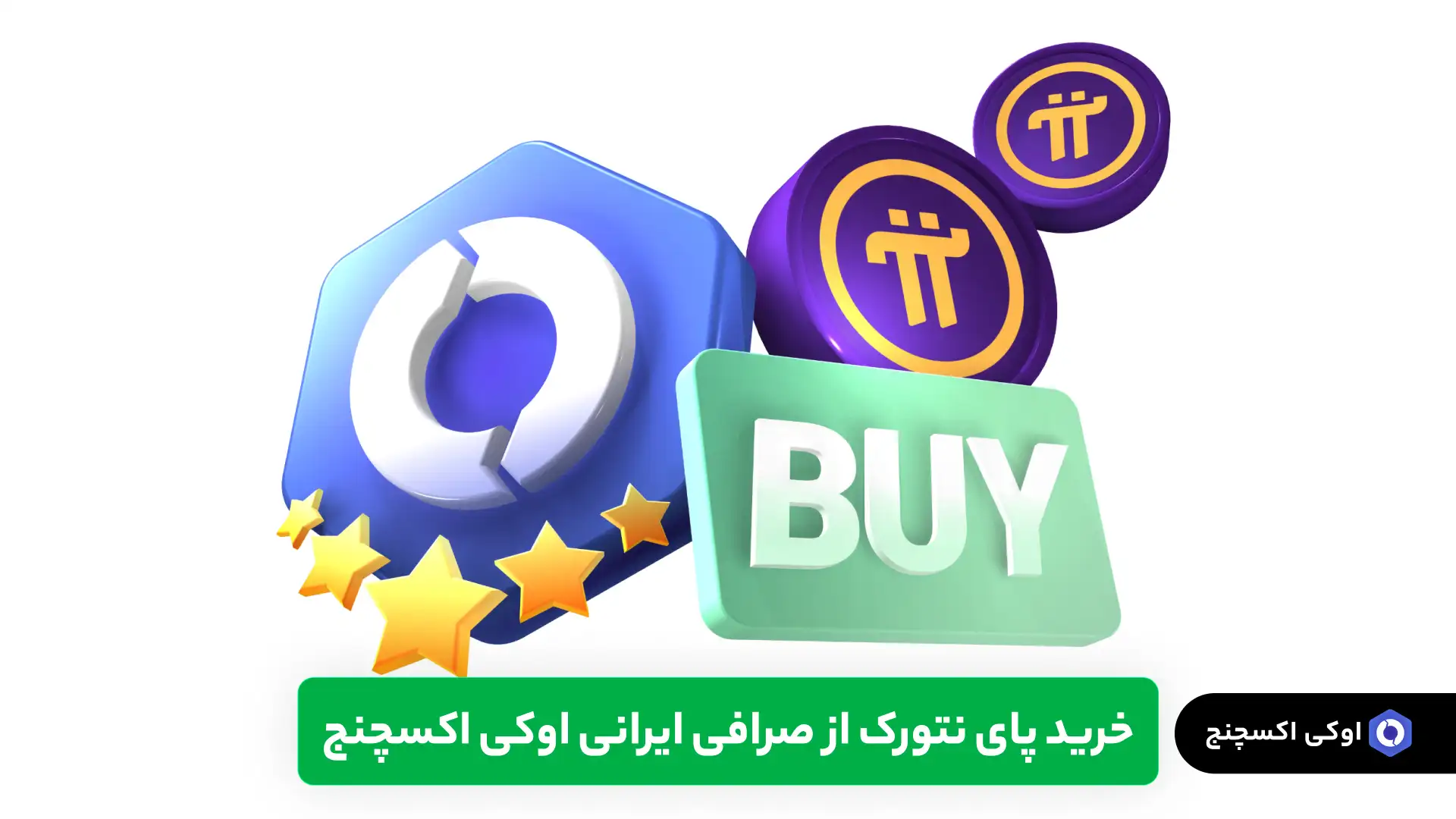 خرید پای نتورک از صرافی