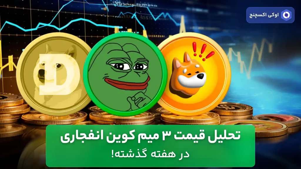 تحلیل میم کوین های انفجاری 3 اردیبهشت