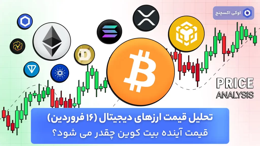 تحلیل ارزهای دیجیتال 16 فروردین