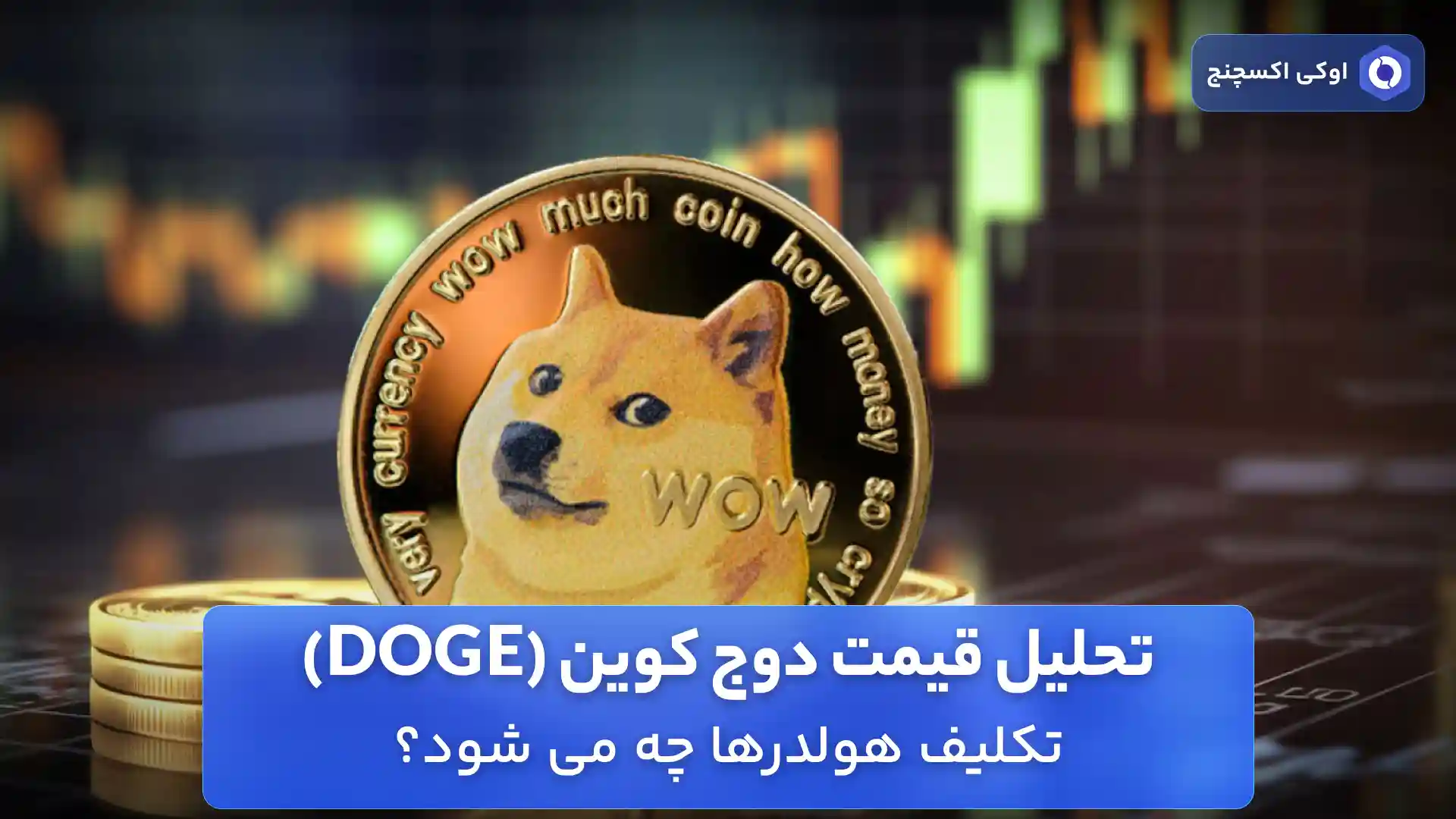 تحلیل قیمت دوج کوین 1 اردیبهشت