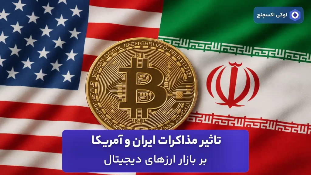 تاثیر مذاکرات ایران و آمریکا بر بازار ارز دیجیتال
