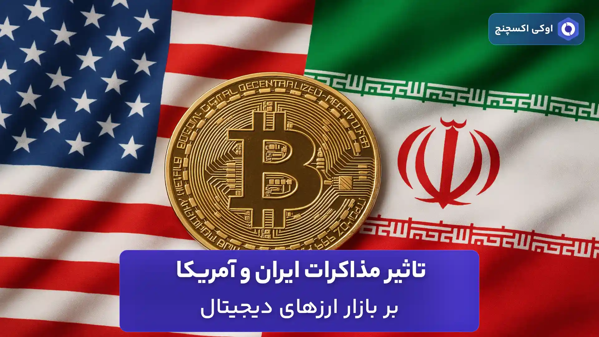 تاثیر مذاکرات ایران و آمریکا بر بازار ارز دیجیتال