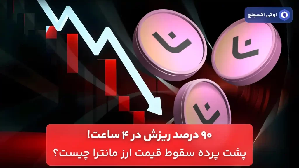 بررسی سقوط قیمت مانترا OM
