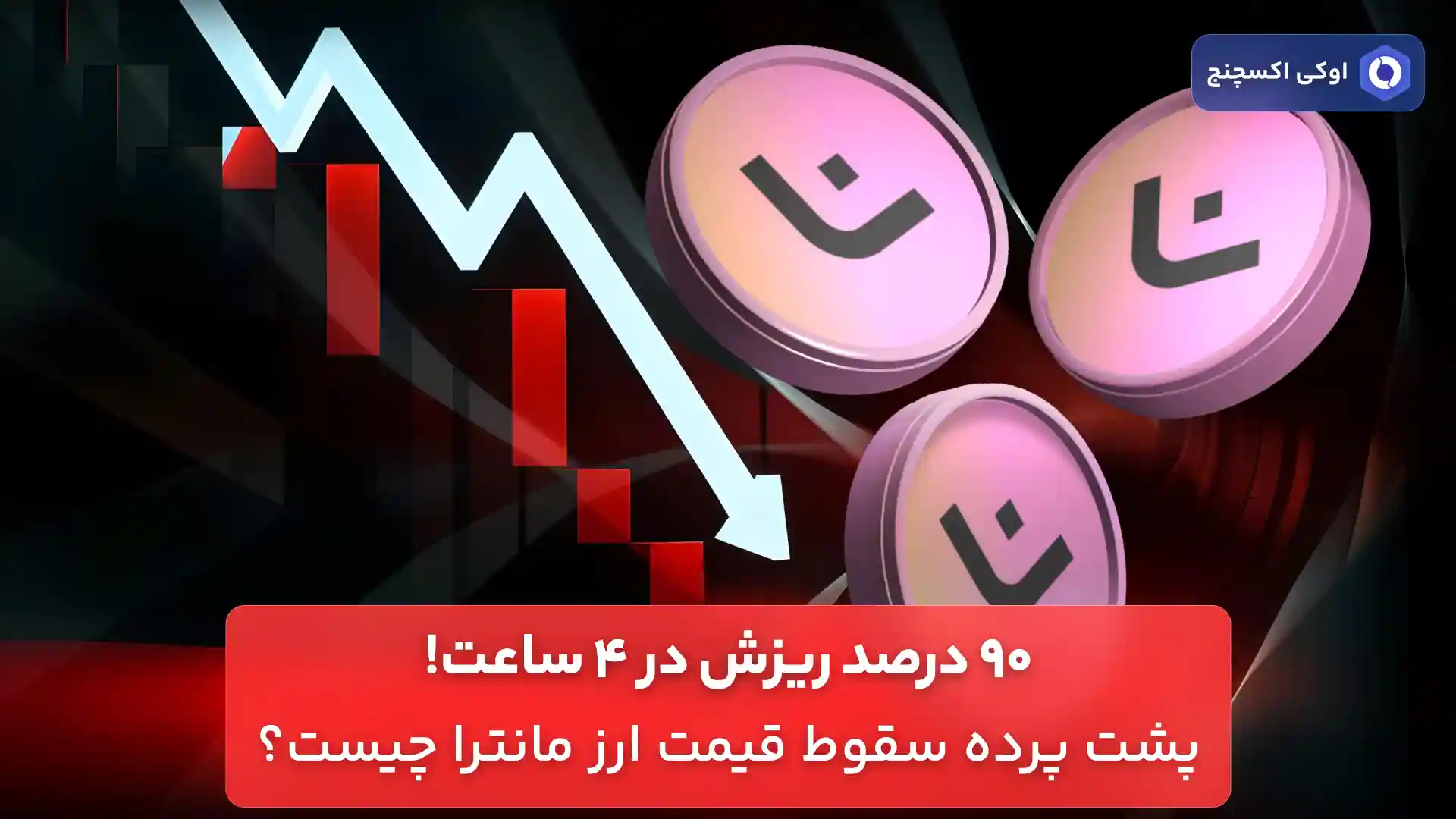 بررسی سقوط قیمت مانترا OM