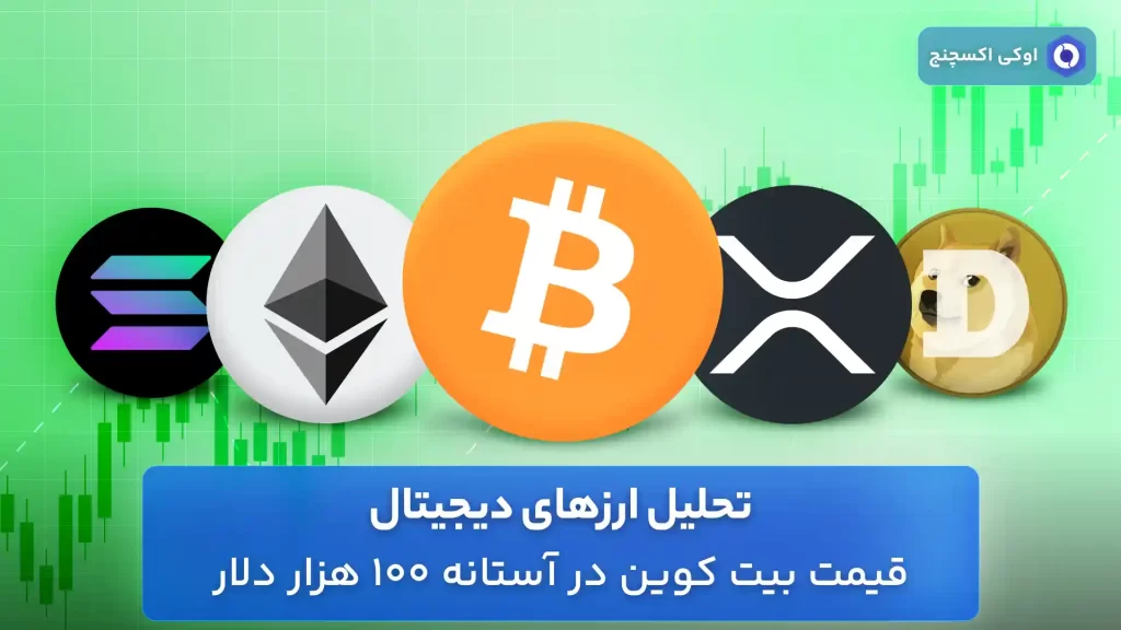 تحلیل ارزهای دیجیتال برتر 6 اردیبهشت