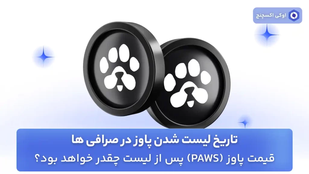 تاریخ لیست شدن پاوز در صرافی (PAWS)