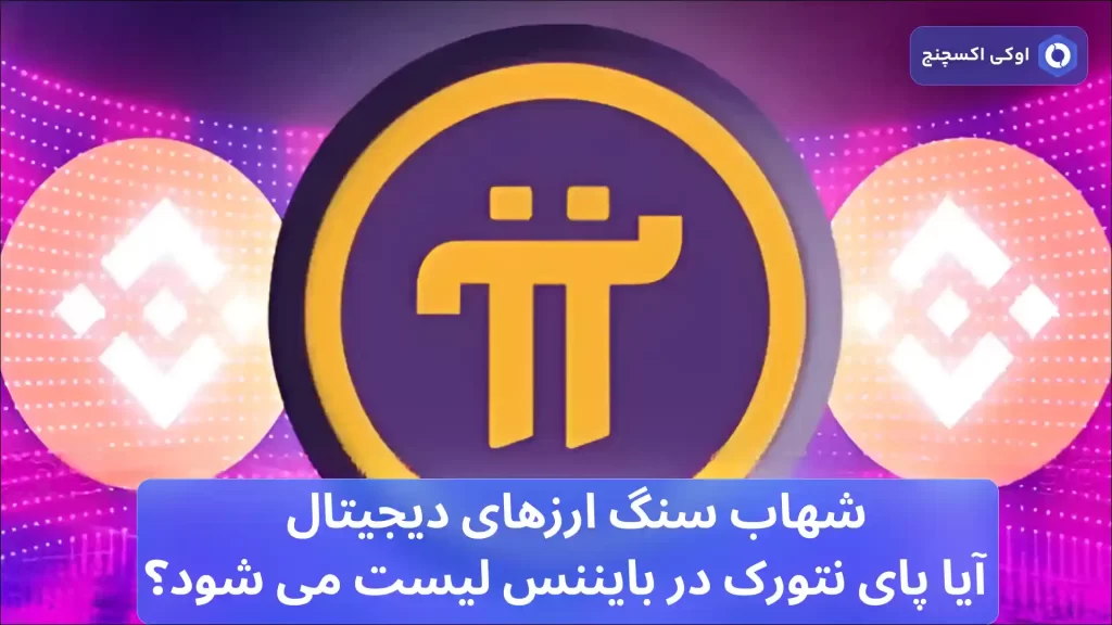 لیست شدن پای نتورک در بایننس