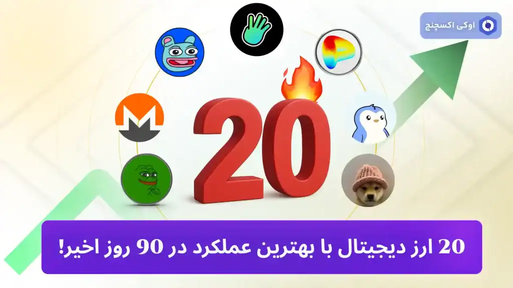 20 ارز دیجیتال برتر بازار