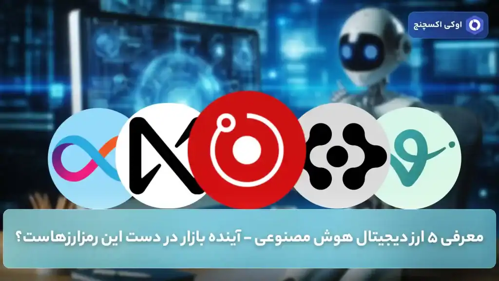 ارزهای هوش مصنوعی برتر