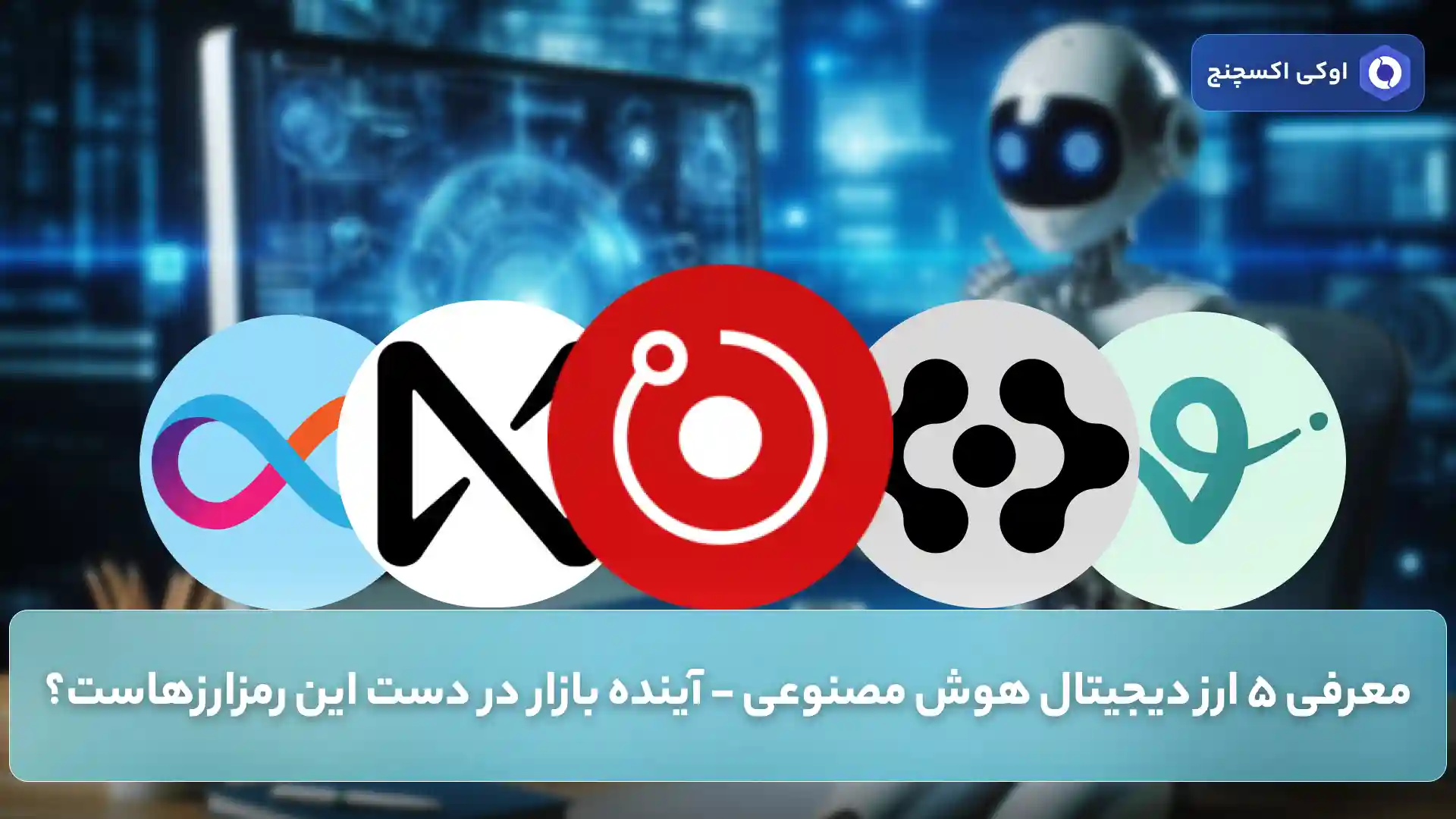 ارزهای هوش مصنوعی برتر