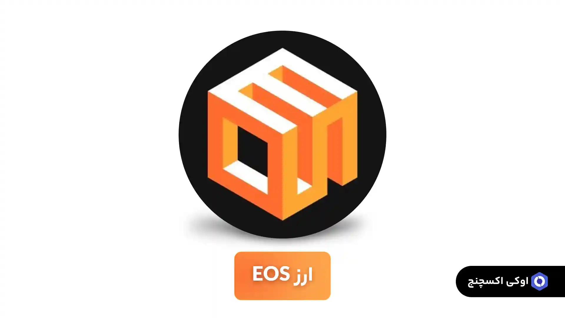 ارز دیجیتال EOS