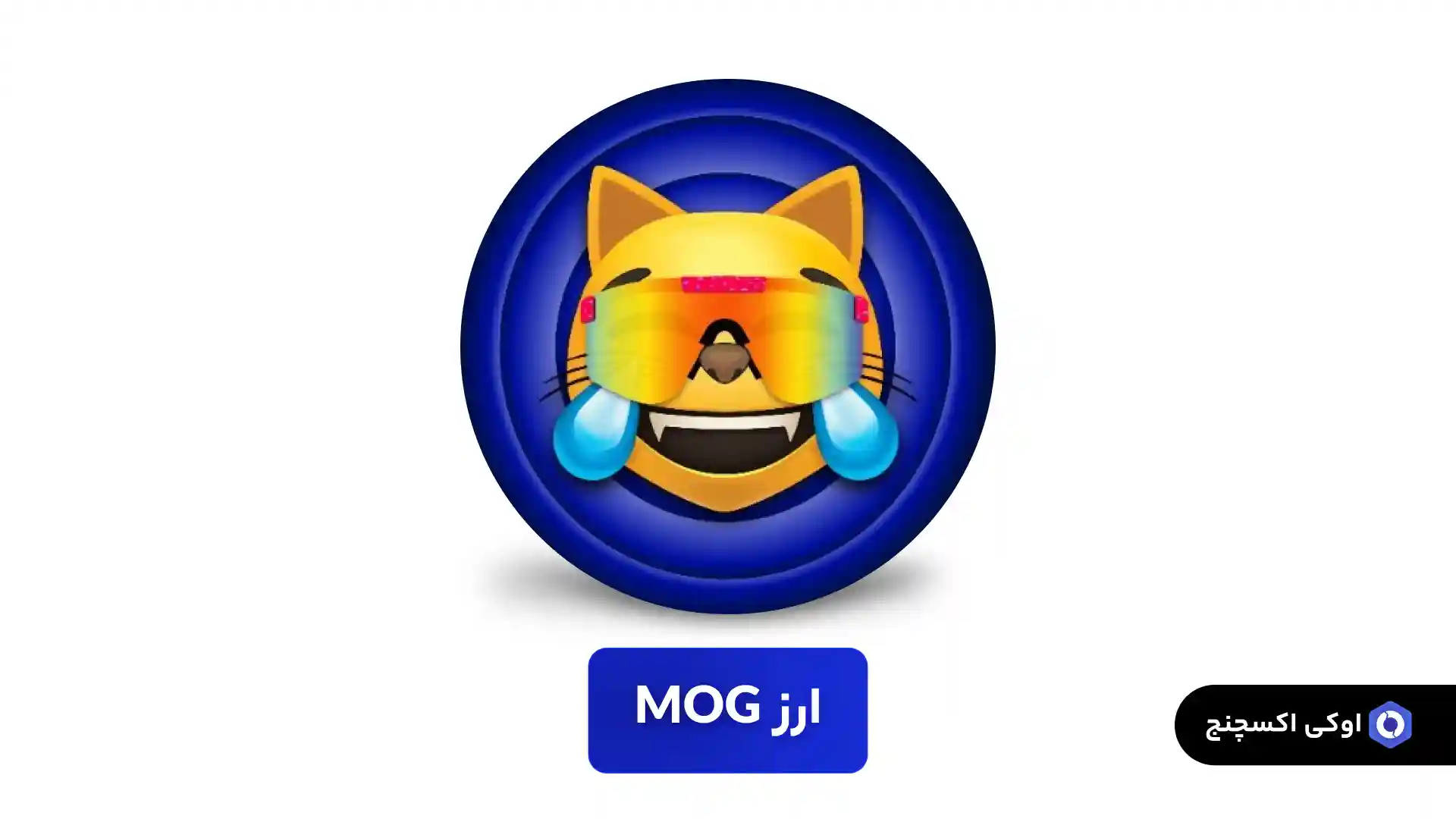 ارز دیجیتال MOG