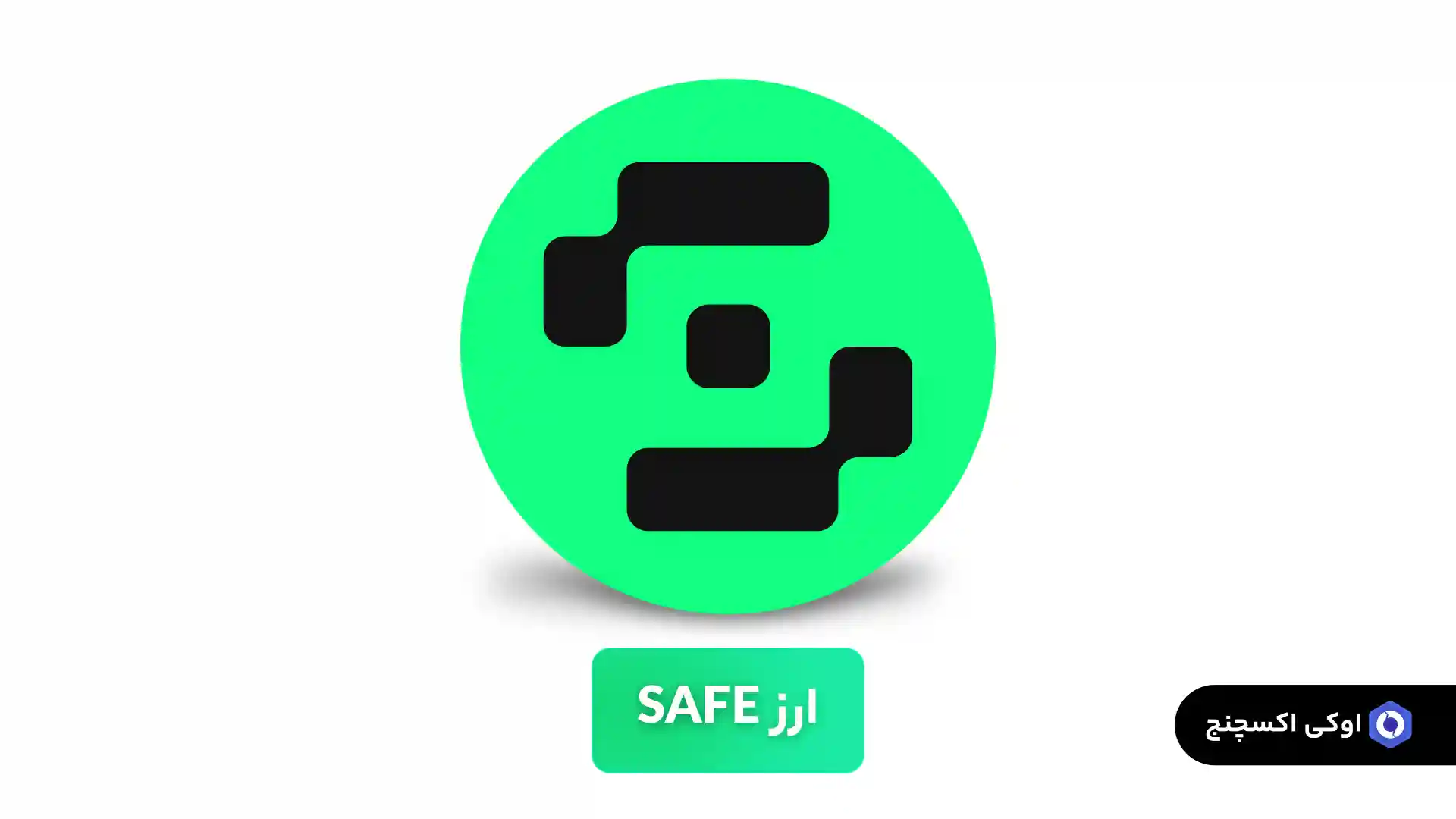 ارز دیجیتال SAFE