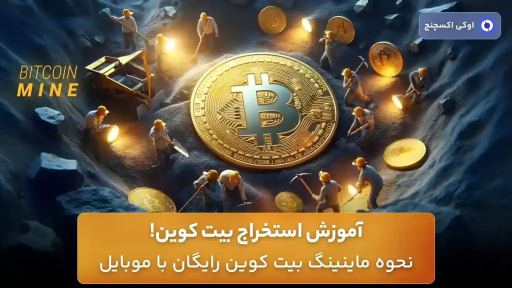 استخراج بیت کوین چیست؟