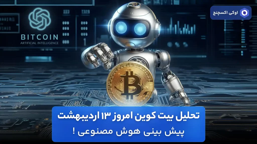 پیش بینی هوش مصنوعی از قیمت بیت کوین