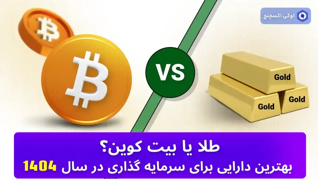 طلا یا بیت کوین