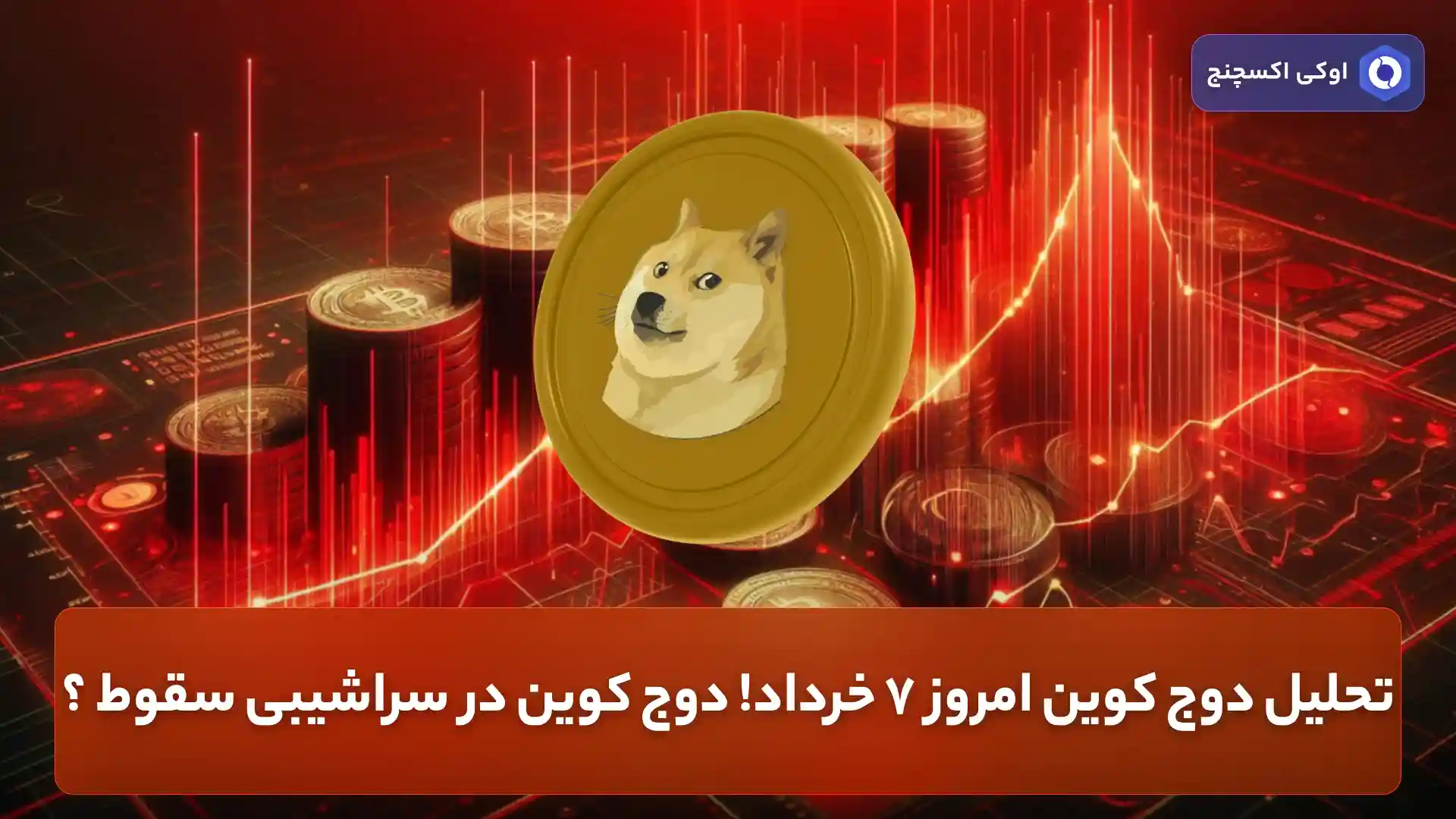 تحلیل دوج کوین امروز 7 خرداد