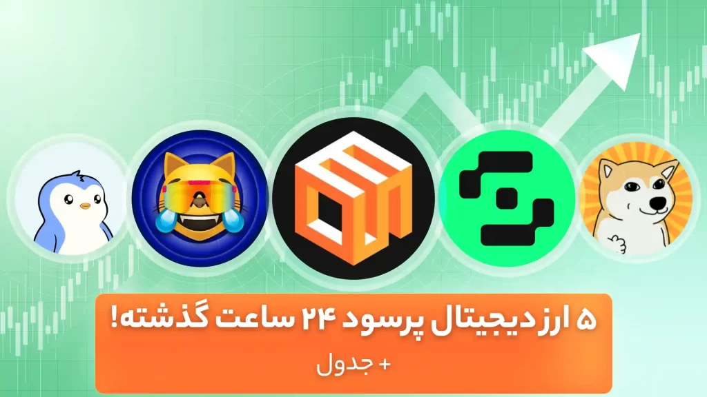 پرسودترین ارزهای دیجیتال 24 ساعت اخیر