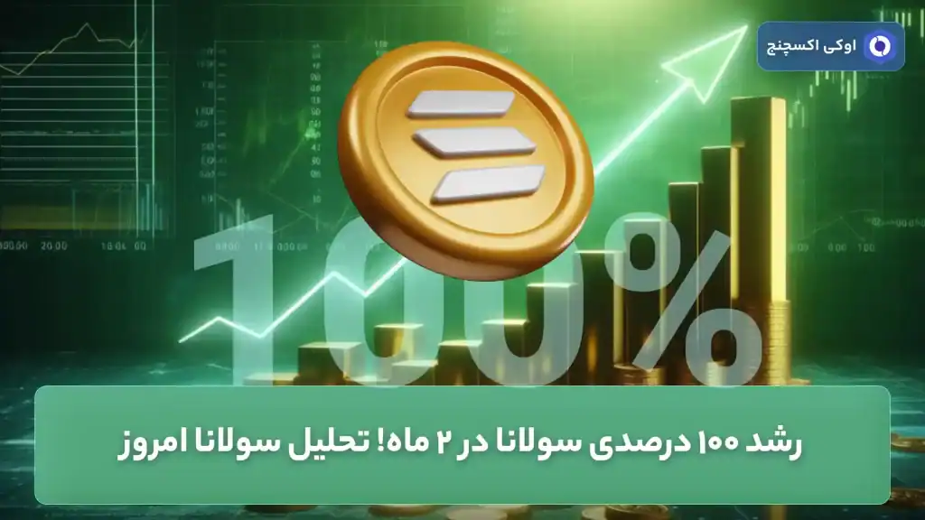 تحلیل قیمت سولانا 8 خرداد