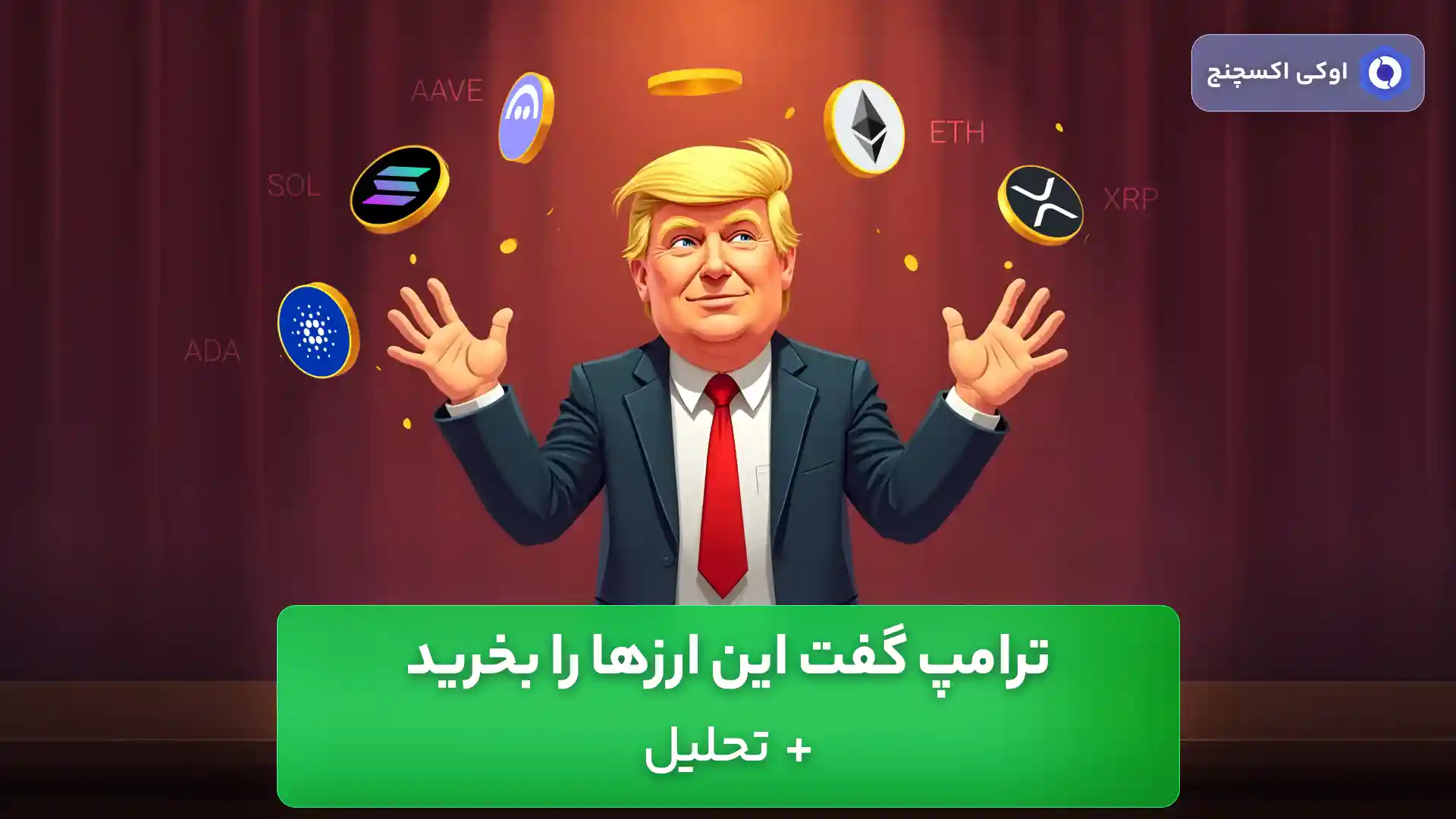 حمایت ترامپ از ارزهای دیجیتال