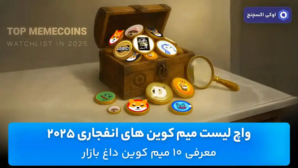 واچ لیست میم کوین های انفجاری