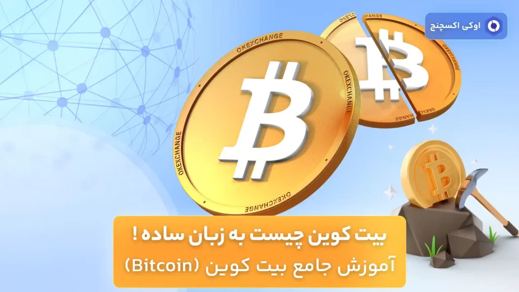 ارز بیت کوین چیست؟ (BTC)