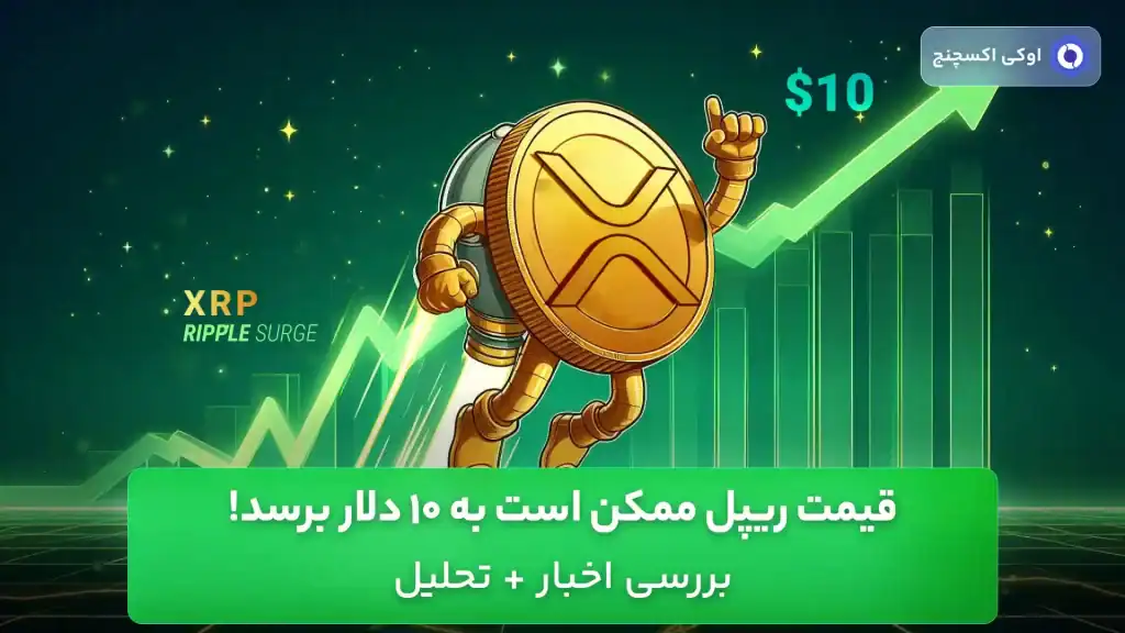 تحلیل و پیش بینی قیمت ریپل (XRP)