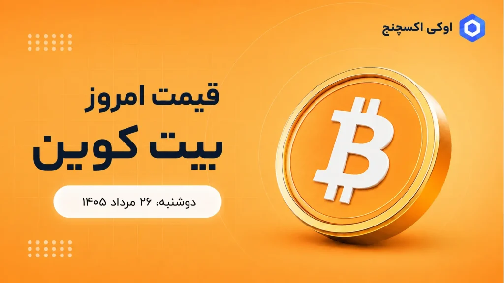 قیمت بیت کوین