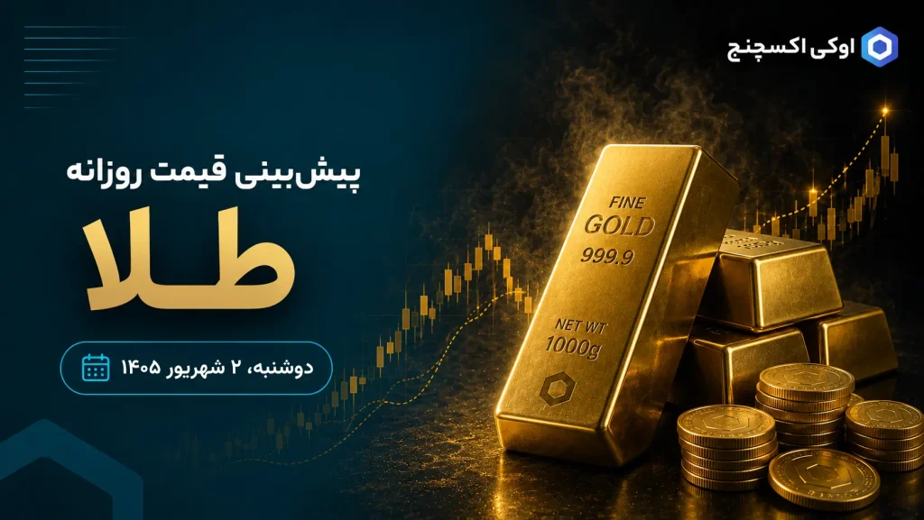 پیشبینی قیمت طلا ۲ شهریور