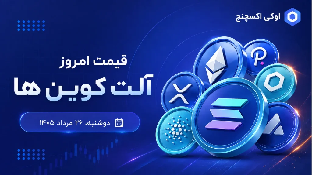 قیمت آلت کوین