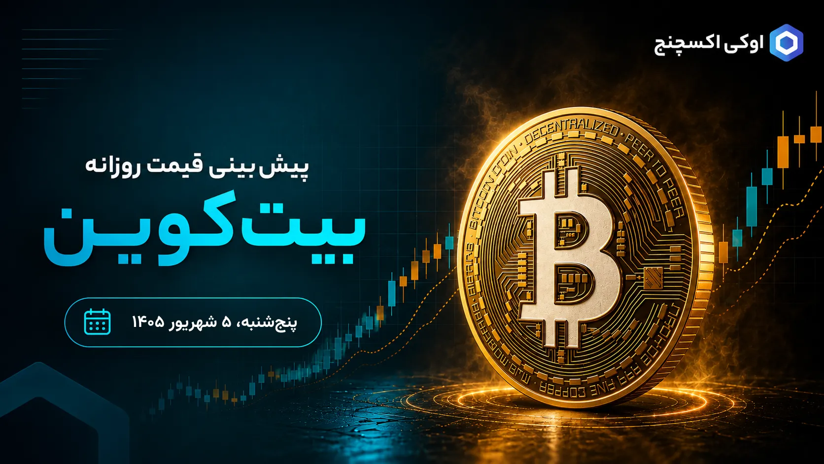 تحلیل بیت کوین ۵ شهریور