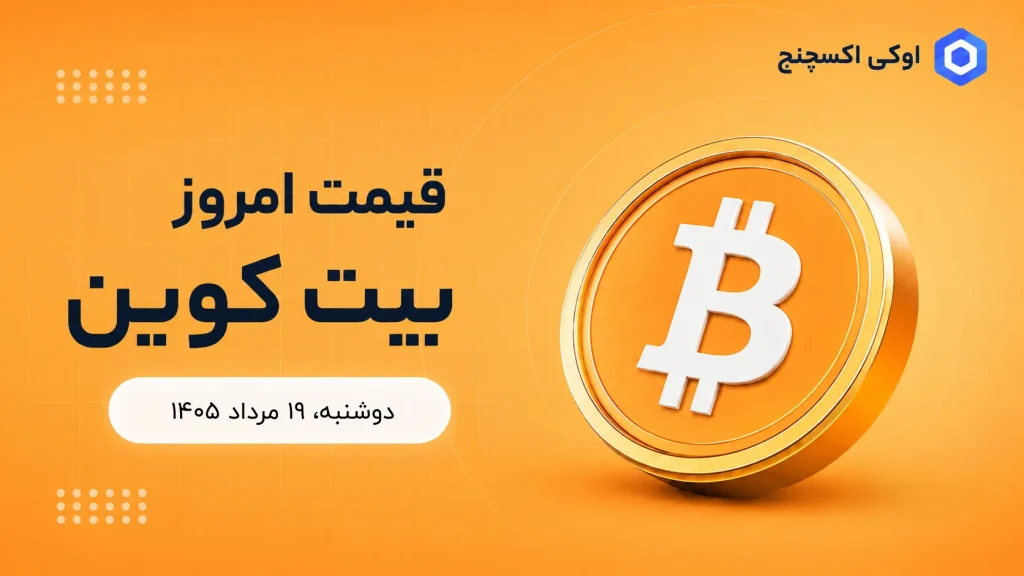 قیمت بیت کوین امروز ۱۹ مرداد